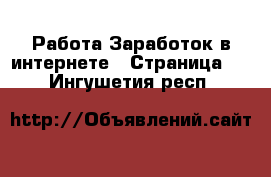 Работа Заработок в интернете - Страница 3 . Ингушетия респ.
